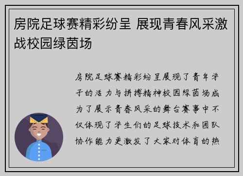 房院足球赛精彩纷呈 展现青春风采激战校园绿茵场