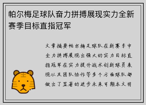 帕尔梅足球队奋力拼搏展现实力全新赛季目标直指冠军