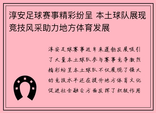 淳安足球赛事精彩纷呈 本土球队展现竞技风采助力地方体育发展