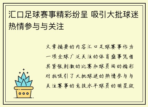 汇口足球赛事精彩纷呈 吸引大批球迷热情参与与关注