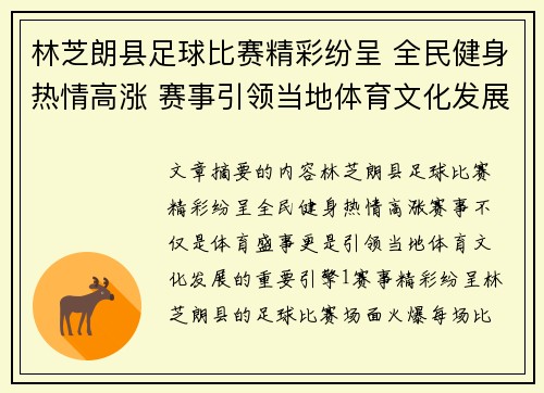 林芝朗县足球比赛精彩纷呈 全民健身热情高涨 赛事引领当地体育文化发展