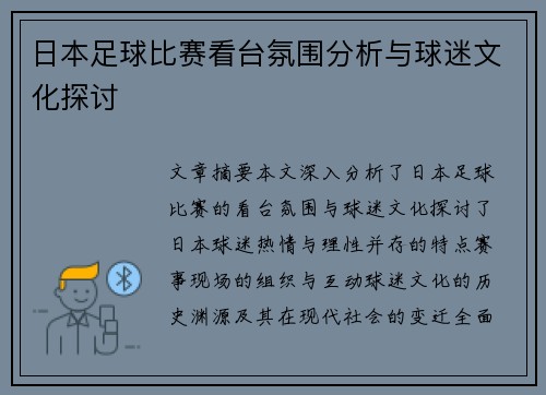 日本足球比赛看台氛围分析与球迷文化探讨