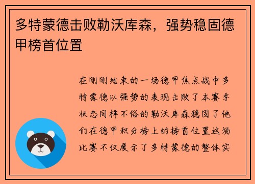 多特蒙德击败勒沃库森，强势稳固德甲榜首位置