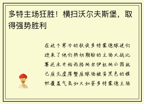 多特主场狂胜！横扫沃尔夫斯堡，取得强势胜利