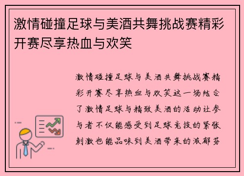 激情碰撞足球与美酒共舞挑战赛精彩开赛尽享热血与欢笑