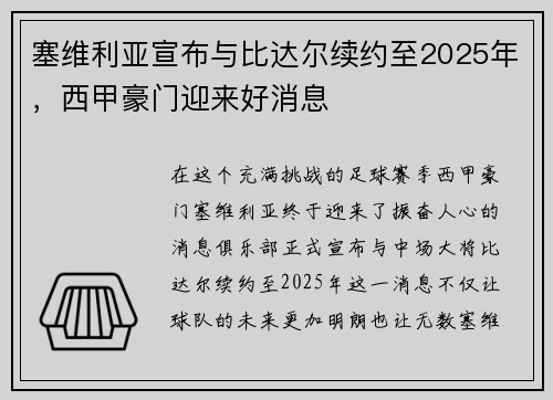 塞维利亚宣布与比达尔续约至2025年，西甲豪门迎来好消息