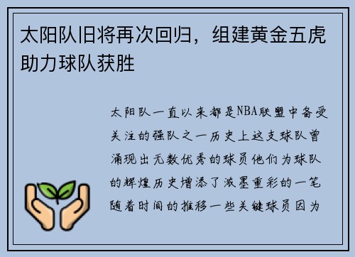 太阳队旧将再次回归，组建黄金五虎助力球队获胜
