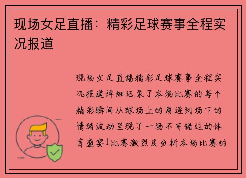现场女足直播：精彩足球赛事全程实况报道