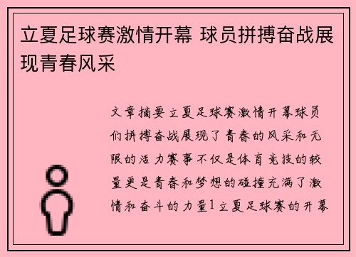 立夏足球赛激情开幕 球员拼搏奋战展现青春风采