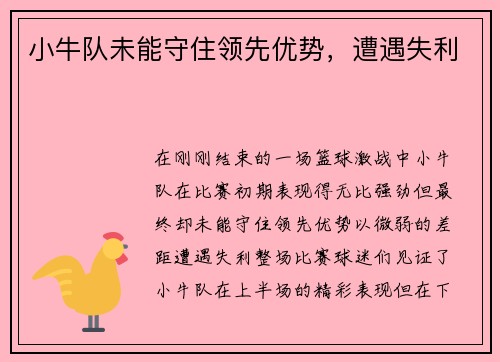 小牛队未能守住领先优势，遭遇失利
