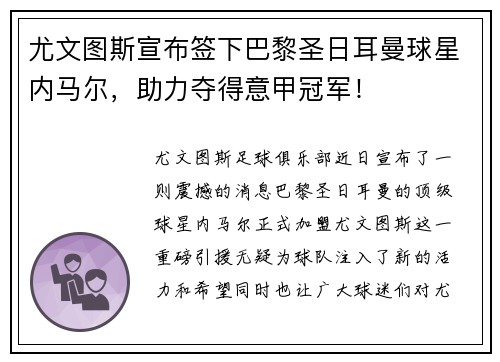 尤文图斯宣布签下巴黎圣日耳曼球星内马尔，助力夺得意甲冠军！
