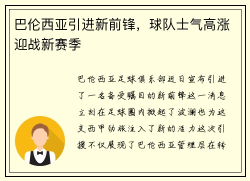 巴伦西亚引进新前锋，球队士气高涨迎战新赛季
