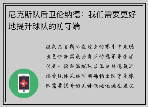 尼克斯队后卫伦纳德：我们需要更好地提升球队的防守端
