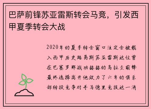 巴萨前锋苏亚雷斯转会马竞，引发西甲夏季转会大战