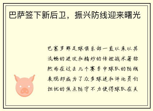 巴萨签下新后卫，振兴防线迎来曙光