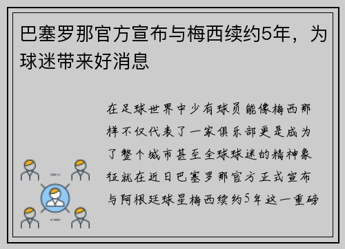 巴塞罗那官方宣布与梅西续约5年，为球迷带来好消息