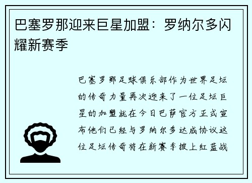 巴塞罗那迎来巨星加盟：罗纳尔多闪耀新赛季
