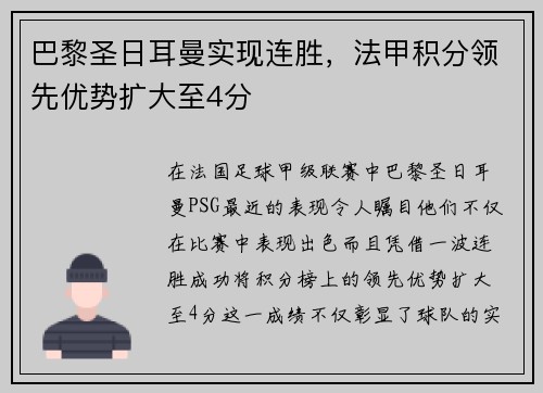 巴黎圣日耳曼实现连胜，法甲积分领先优势扩大至4分