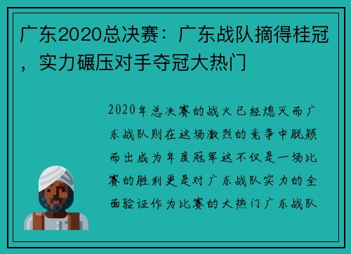 广东2020总决赛：广东战队摘得桂冠，实力碾压对手夺冠大热门