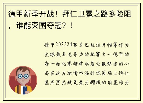 德甲新季开战！拜仁卫冕之路多险阻，谁能突围夺冠？！