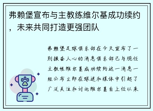 弗赖堡宣布与主教练维尔基成功续约，未来共同打造更强团队