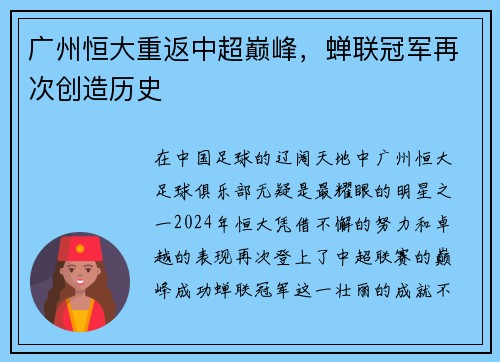 广州恒大重返中超巅峰，蝉联冠军再次创造历史