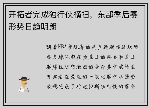 开拓者完成独行侠横扫，东部季后赛形势日趋明朗