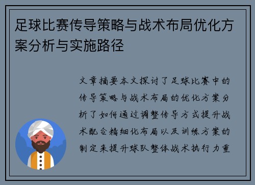 足球比赛传导策略与战术布局优化方案分析与实施路径