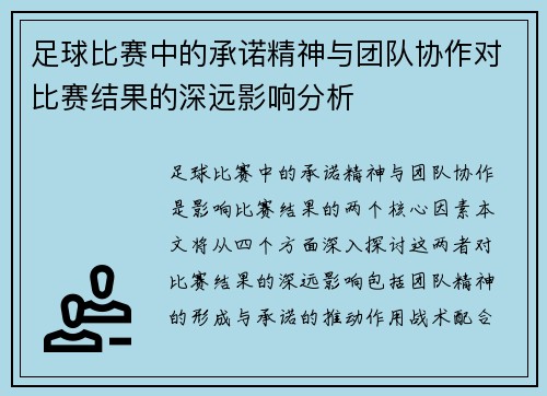 足球比赛中的承诺精神与团队协作对比赛结果的深远影响分析