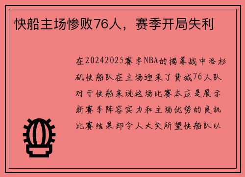 快船主场惨败76人，赛季开局失利