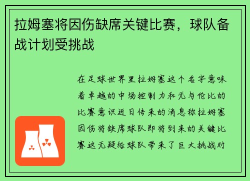 拉姆塞将因伤缺席关键比赛，球队备战计划受挑战