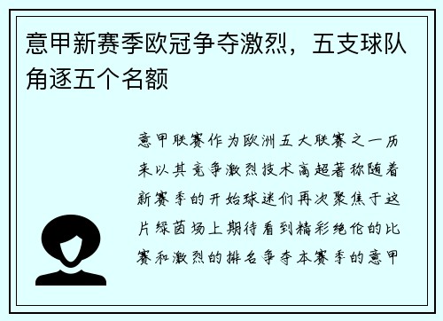 意甲新赛季欧冠争夺激烈，五支球队角逐五个名额