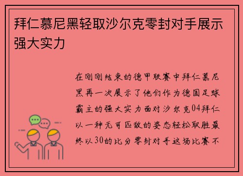 拜仁慕尼黑轻取沙尔克零封对手展示强大实力