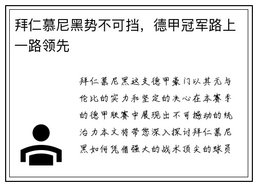 拜仁慕尼黑势不可挡，德甲冠军路上一路领先