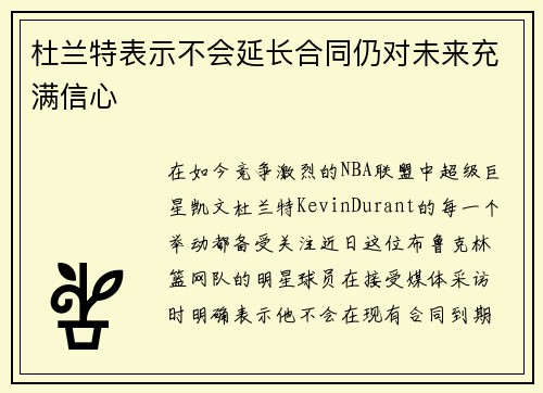 杜兰特表示不会延长合同仍对未来充满信心