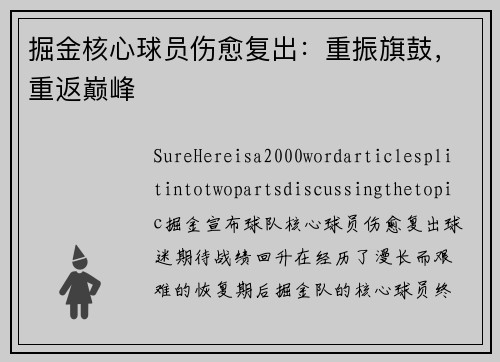掘金核心球员伤愈复出：重振旗鼓，重返巅峰