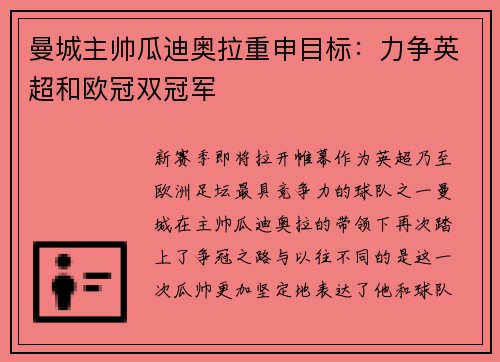 曼城主帅瓜迪奥拉重申目标：力争英超和欧冠双冠军