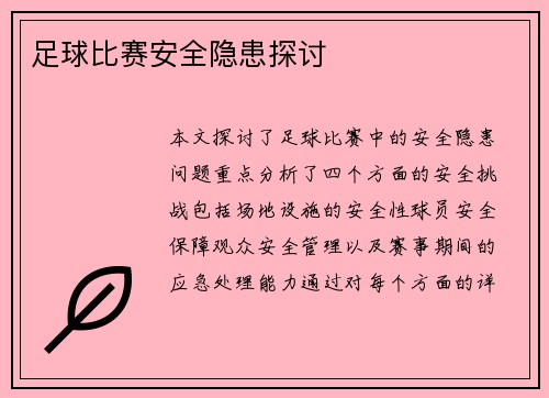足球比赛安全隐患探讨
