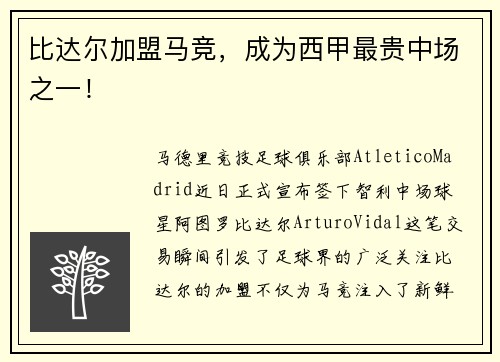 比达尔加盟马竞，成为西甲最贵中场之一！