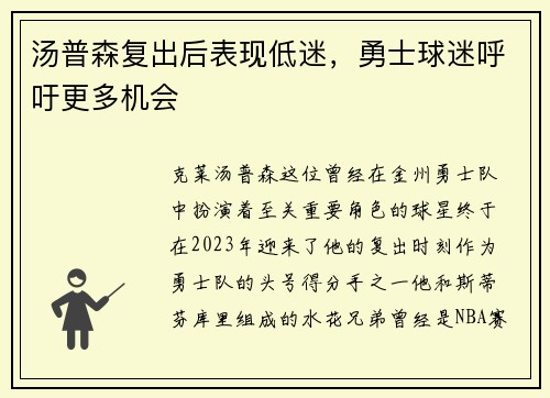 汤普森复出后表现低迷，勇士球迷呼吁更多机会