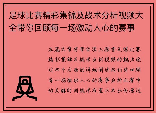 足球比赛精彩集锦及战术分析视频大全带你回顾每一场激动人心的赛事