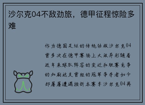 沙尔克04不敌劲旅，德甲征程惊险多难