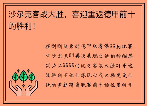 沙尔克客战大胜，喜迎重返德甲前十的胜利！
