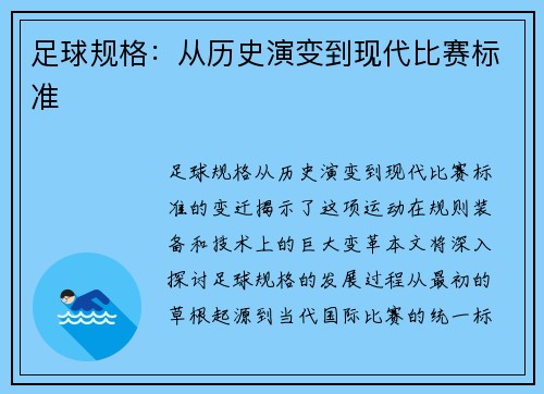 足球规格：从历史演变到现代比赛标准