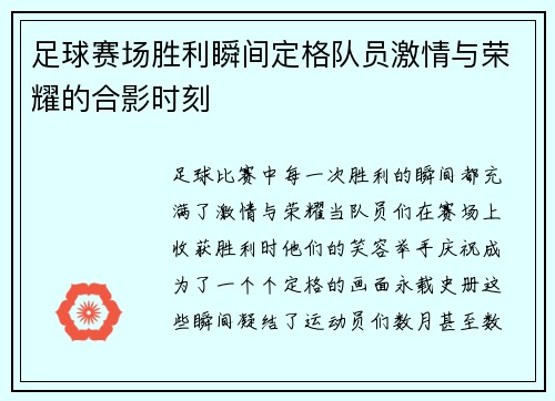 足球赛场胜利瞬间定格队员激情与荣耀的合影时刻