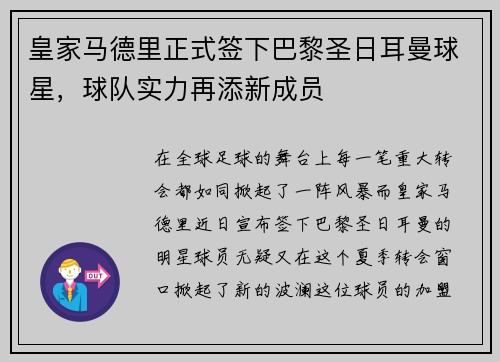 皇家马德里正式签下巴黎圣日耳曼球星，球队实力再添新成员