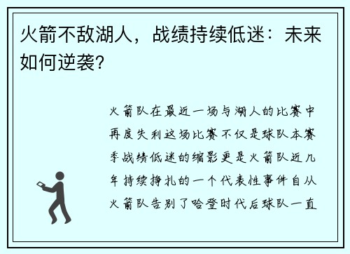 火箭不敌湖人，战绩持续低迷：未来如何逆袭？