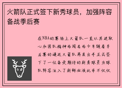 火箭队正式签下新秀球员，加强阵容备战季后赛