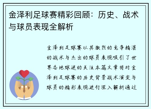 金泽利足球赛精彩回顾：历史、战术与球员表现全解析