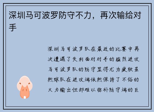 深圳马可波罗防守不力，再次输给对手